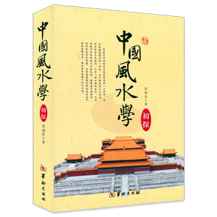 中国风水学初探 曾涌哲著踏龙觅穴阴阳宅选址布局地风水基本知识地理风水学书籍