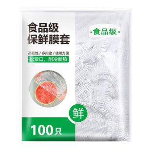 保鲜膜套食品级家用保鲜膜罩一次性冰箱剩菜剩饭防尘松紧口保鲜袋