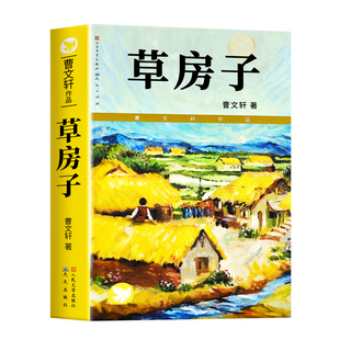 【官方正版】草房子正版 曹文轩原著完整版无删减儿童文学作品精选必读老师推荐青铜葵花小学生三四五六年级课外阅读书籍