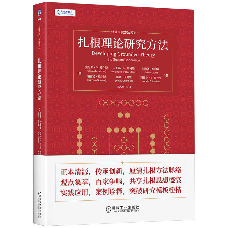 官网正版 扎根理论研究方法 贾尼斯·M. 摩尔斯 菲利斯·N. 斯特恩 朱丽叶·科尔宾 9787111800934 机械工业出版社 教材