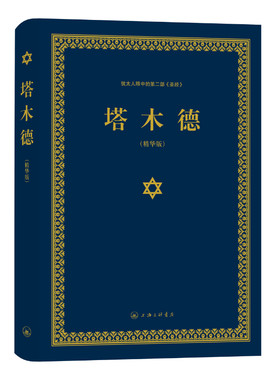 【官方正版】塔木德正版原著中文版智慧全书大全集 犹太人眼中的第二部《圣经》经商智慧与处世思考致富全书成功励志人生哲理书籍