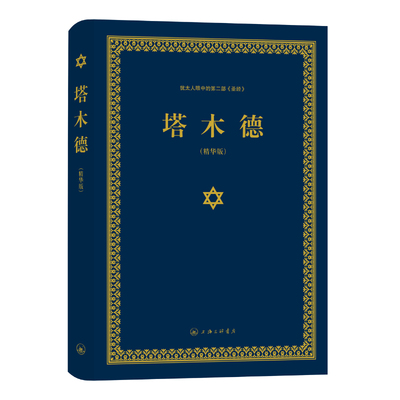 【官方正版】塔木德正版原著中文版智慧全书大全集 犹太人眼中的第二部《圣经》经商智慧与处世思考致富全书成功励志人生哲理书籍