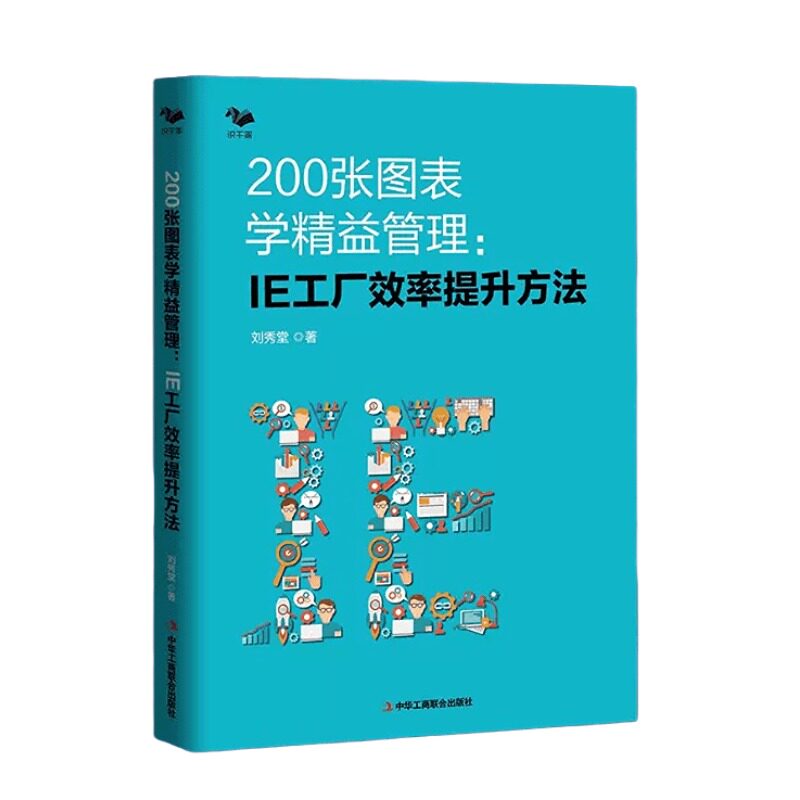 【正版】200张图表学精益管理:IE工厂效率提升方法 精益管理方法 生产效率倍增 制造企业系统推进精益管理