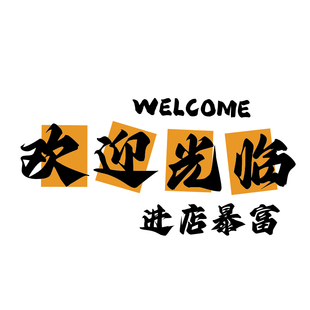 网红打卡拍照布置咖啡店厅馆角墙面装饰画氛围门口头摆件欢迎光临