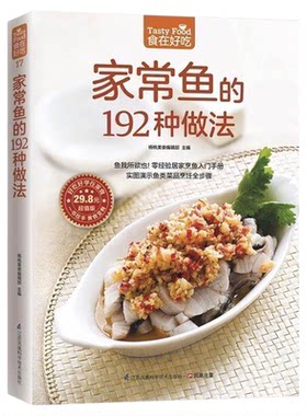 家常鱼的192种做法-食在好吃系列 软精装全彩铜版纸新手美食烹饪做菜教程大全家常菜菜谱书大全 红烧清蒸炖汤烤鱼生鱼片刺身教学书