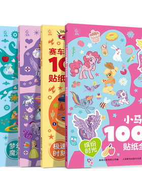 小马宝莉1000个贴纸书全套7册
