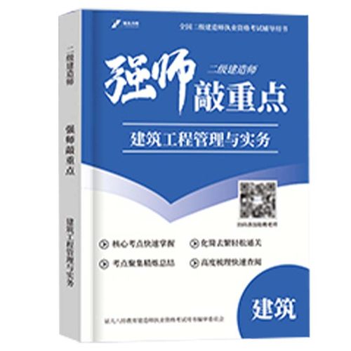 证儿八经备考2026年二建强师敲重点李四德王玮考点速记随身记口袋书2025二级建造师建筑市政机电公路水利26教材历年真题案例300问
