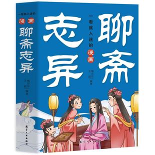 官方正版 一看就入迷的漫画聊斋志异全5册聊斋志异妖魔录神仙志鬼怪集人间记罗刹海市画皮儿童文学经典四五六年级小学生漫画书籍