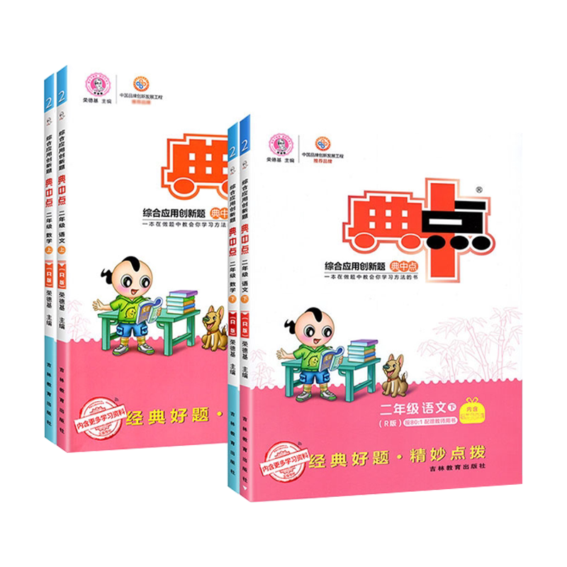典中点二年级上下册语文数学人教
