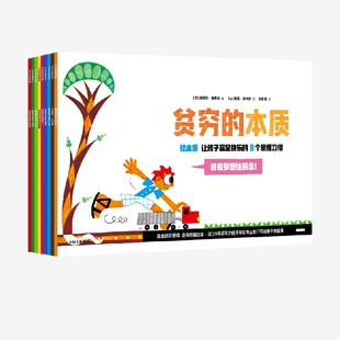 【4岁以上】贫穷的本质 绘本版 让孩子富足快乐的9个思维习惯 埃斯特·迪弗洛著 中信出版社图书 正版