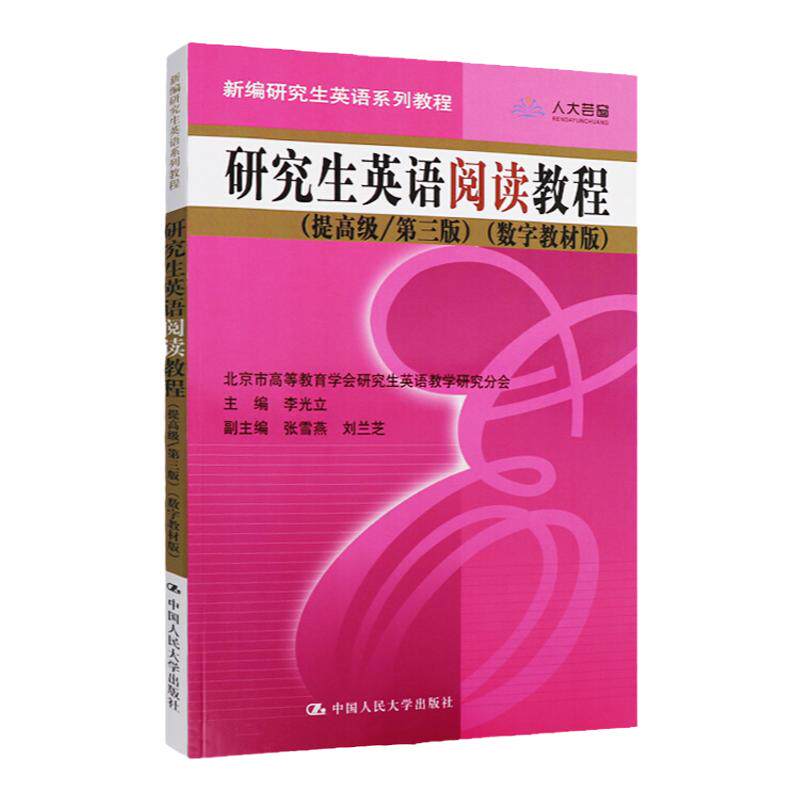 附学习卡 研究生英语阅读教程 (提高级/第三版) 数字教材版 李光立 外语学习 研究生英语 中国人民大学出版社