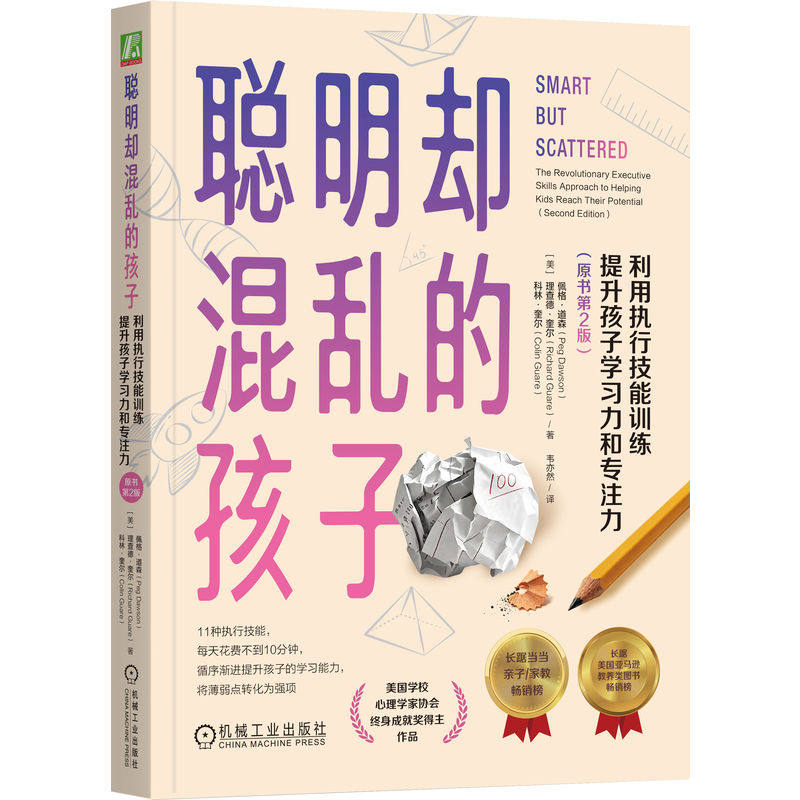 官网正版 聪明却混乱的孩子:利用执行技能训练提升孩子学习力和专注力(原书第2版) 执行技能 专注力 自制力 时间管理 学习力