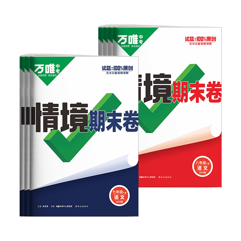 【万唯新书】初中2024期中期末复习冲刺卷情境卷上下册七年级八年级数学英语物理语文初一必刷题100分测试卷同步试卷万维教育