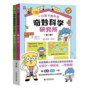 当当网正版童书 奇妙科学研究所全2册 精准解析小学科学教材中的科学概念 适读年龄6-12岁 为孩子上初中学习物理化学生物打好基础
