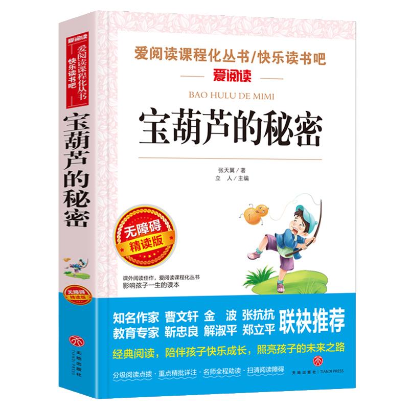 当当网宝葫芦的秘密张天翼四年级课外书快乐读书吧三-六年级上册下册稻草人青铜葵花四五年级小学生童年山海经十万个为什么