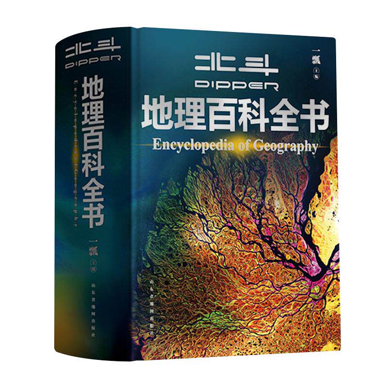 【北斗官方】北斗地理百科全书 衔接中学生地理教材 中国原创地理科普百科全书 儿童科普百科全书 科普读物 课外读物 儿童地理启蒙