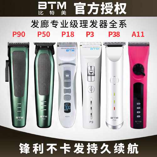 BTM比特美电推剪理发器店美发廊专用P3P18P90P38发型师专业电推子