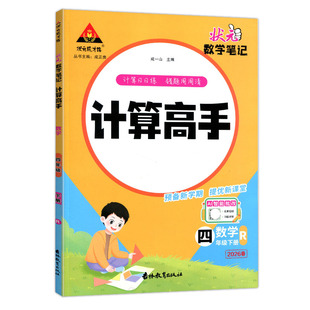 2026春状元数学笔记计算高手一二三四五六年级下册人教版计算能手天天练同步专项训练计算小达人口算应用题卡练习册状元成才路