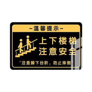 上下楼梯注意安全提示贴夜光小心台阶地贴滑倒提示牌小心地滑警示牌标识牌温馨标语墙贴纸定制注意安全告示牌