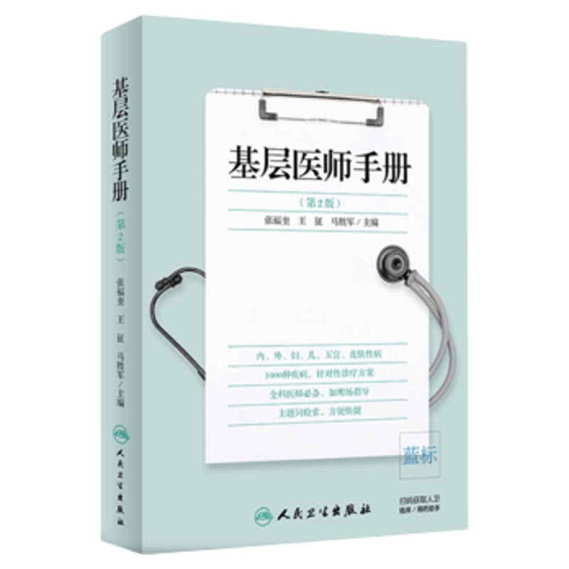人卫正版基层医师手册疾病