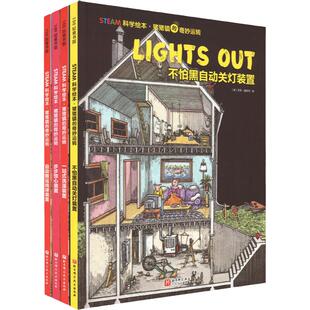 STEAM科学绘本·猪猪镇的奇妙运转全4册不怕黑自动关灯装置一站式洗澡装置步步惊心装置自动搬运线球装置博物馆 儿童科普百科绘本