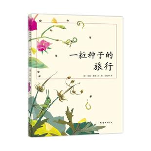 【新华书店】一粒种子的旅行 7-12岁小学生书籍青少年儿童文学儿童绘本故事爱心树童书 德国儿童图书Luchs大奖 自然科普图画书