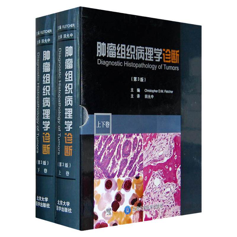 肿瘤组织病理学诊断 第3版上下 弗莱彻 基因表达谱和蛋白组学等更昂贵的现代技术可以应用 9787811167948 北京大学医学出版社