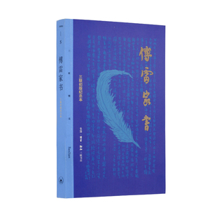傅雷家书  傅雷  三联初版纪念本  傅雷一生辛勤治学经验的总结 文学文集  三联精选系列丛书 三联书店旗舰店