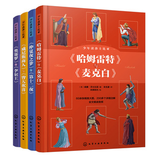当当网正版童书少年读莎士比亚全4册四大喜剧四大悲剧奥赛罗李尔王哈姆雷特麦克白第十二夜6-10-15岁中小学生课外阅读戏剧文学书籍