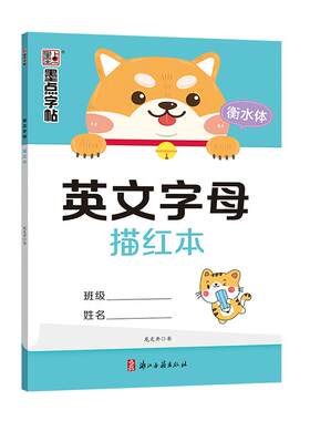 墨点小学生英文字母练字帖