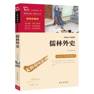 当当网 简爱和儒林外史九年级必读正版原著书籍下册青少年名著中小学生课外阅读指导丛书 无障碍阅读 彩插励志版儿童文学经典名著