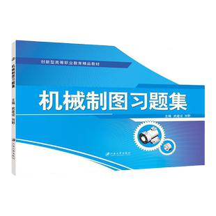 文旌课堂 机械制图习题集答案 cad画法几何及机械制图中职教材同步习题册武建设刘野江苏大学出版社