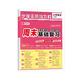 2026春新全优少年素质教育报周末基础复习小学一年级二年级下册语文数学英语四五六年级人教版北师苏教冀教小学生同步专项训练习册