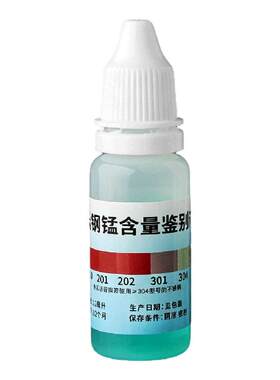 304不锈钢检测液鉴别试剂鉴定剂