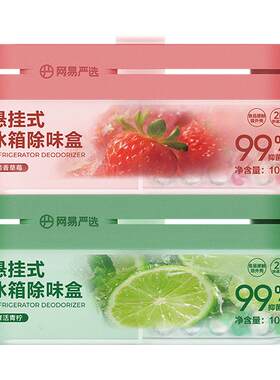 网易严选冰箱除味剂除臭去味净化除李斯特菌除异味家用冰箱除臭剂