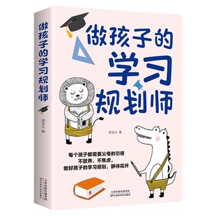 做孩子的学习规划师正版父母引领做好孩子的学习规划培养学霸孩子每个孩子都需要家长的引领好妈妈胜过好老师不放养家庭教育书籍