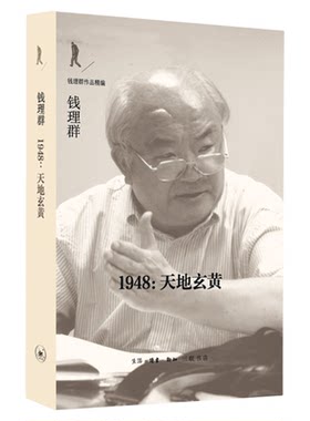 1948天地玄黄钱理群三联书店