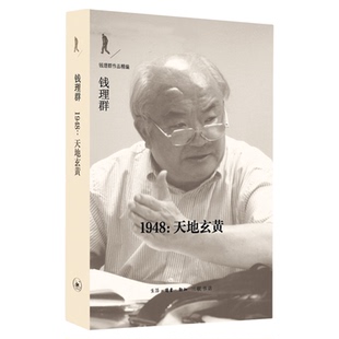 1948 天地玄黄 钱理群 著 钱理群作品精编 20世纪中国知识分子精神史三部曲之一 文学史中的《万历十五年》 三联书店旗舰店