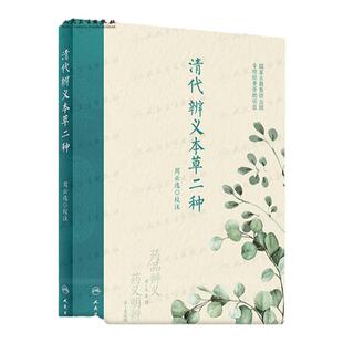 清代辨义本草二种 周云逸校注 国家古籍整理出版 药品辨义尤乘 药义明辨苏廷琬 药理中医学本草研究 人民卫生出版社 9787117340779