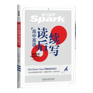 2026新版星火英语高中英语读后续写高考英语文语满分作文素材真题专项训练必刷题高一二三高中通用英语词汇语法全解新教材新高考版