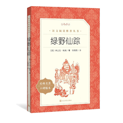 绿野仙踪人民文学出版社四年级必读原版推荐适合小学生二年级三年级打动孩子心灵的世界经典外国儿童文学故事书非注音版完整版