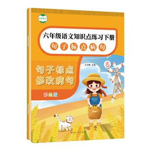 小学生语文修改病句专项训练人教版小学三四五六年级下册标点病句修改积累大全修辞手法组词造句句式仿写扩句缩句改写句子练习册