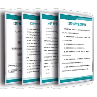 牙科口腔诊所规章制度现代医院内部个体门诊工作医疗废物管理制度牌汇编拔牙后注意事项处置流程图上墙框订制