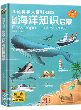 海洋大百科彩图带拼音精装大开本
