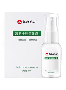 仁和药业官方正品匠心去臭味除腋下喷雾止汗香体露女男除味