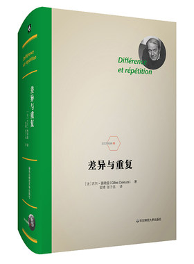 差异与重复 法兰西经典 德勒兹思想代表作品 当代西方哲学集大成 形而上学文化理论研究 精装 正版 华东师范大学出版社