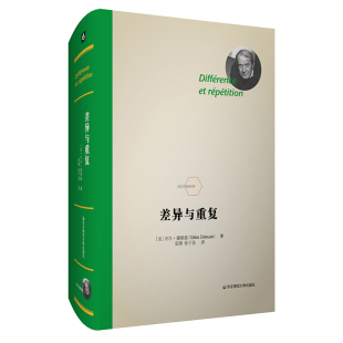 差异与重复 法兰西经典 德勒兹思想代表作品 当代西方哲学集大成 形而上学文化理论研究 精装 正版 华东师范大学出版社
