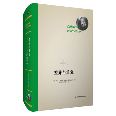 差异与重复 法兰西经典 德勒兹思想代表作品 当代西方哲学集大成 形而上学文化理论研究 精装 正版 华东师范大学出版社