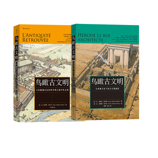 鸟瞰古文明4册套装任选 大希律王治下犹太王国建筑+130幅城市复原图重现古地中海文明+重游古埃及+鸟瞰古罗马 后浪正版