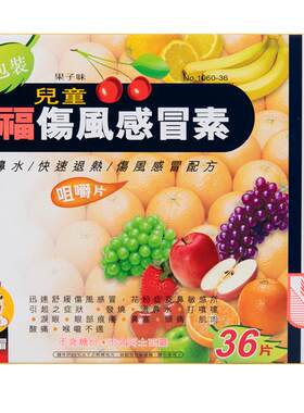 【自营】香港幸福儿童伤风素感冒素舒缓发烧鼻塞头痛感冒药36片
